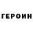Героин Heroin ez4 k1nd